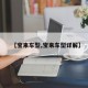 【宝来车型,宝来车型详解】