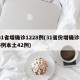 31省增确诊1228例(31省份增确诊55例本土42例)