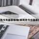 郑州市今天最新疫情(郑州市今日最新疫情)