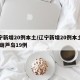 辽宁新增20例本土/辽宁新增20例本土确诊 葫芦岛19例