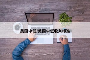 美国中低/美国中低收入标准