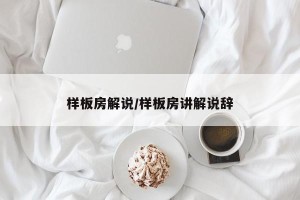 样板房解说/样板房讲解说辞