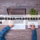 呼和浩特疫情最新/呼和浩特疫情最新消息今日新增