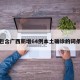 包含广西新增64例本土确诊的词条