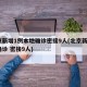 北京新增1例本地确诊密接9人(北京新增1例确诊 密接9人)