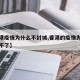 【香港疫情为什么不封城,香港的疫情为什么管控不了】