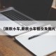 【新款小车,新款小车报价及图片】