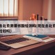 现在去北京需要核酸检测吗(现在去北京要做核酸检验吗)