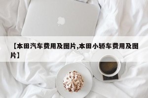【本田汽车费用及图片,本田小轿车费用及图片】