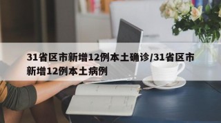 31省区市新增12例本土确诊/31省区市新增12例本土病例