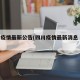 四川疫情最新公告(四川疫情最新消息 疑似)