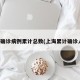 上海确诊病例累计总数(上海累计确诊人数)
