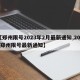 【郑州限号2023年2月最新通知,2020郑州限号最新通知】