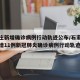 石家庄新增确诊病例行动轨迹公布/石家庄公布新增11例新冠肺炎确诊病例行动轨迹