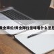 黄金降价/黄金降价意味着什么意思
