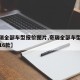 【奇瑞全部车型报价图片,奇瑞全部车型报价图片16款】