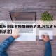 【河北石家庄市疫情最新消息,河北省石家庄市最新消息】