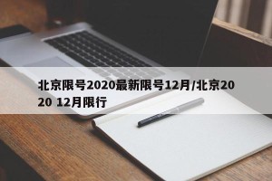 北京限号2020最新限号12月/北京2020 12月限行