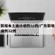 广东新增本土确诊病例32例/广东新增本土确诊病例32例