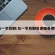 五一节放假/五一节放假高速路免费吗