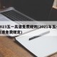 2023五一高速免费规则(2021年五一高速免费规定)