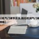 【拖拉机气门调节方法,拖拉机调气门顺序和调法图解】