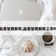 【起亚智跑新款,起亚智跑新款上市时间】