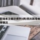四川新增本土确诊病例5例/四川新增本土病例具体情况