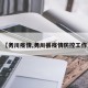 【务川疫情,务川县疫情防控工作】