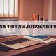 【扭力扳手使用方法,指针式扭力扳手使用方法】