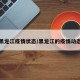 黑龙江疫情状态/黑龙江的疫情动态