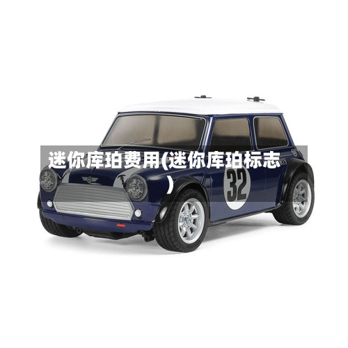 迷你库珀费用(迷你库珀标志)-第2张图片