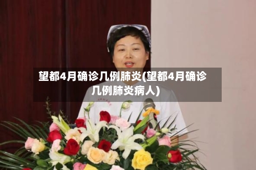 望都4月确诊几例肺炎(望都4月确诊几例肺炎病人)