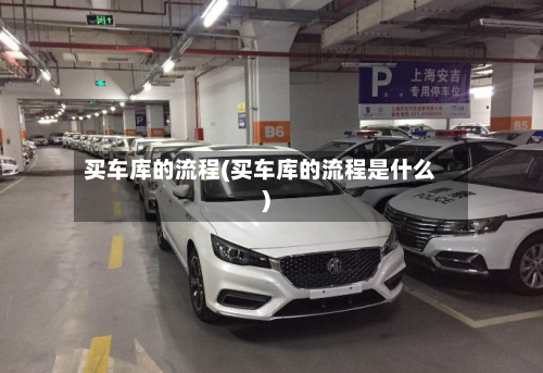 买车库的流程(买车库的流程是什么)