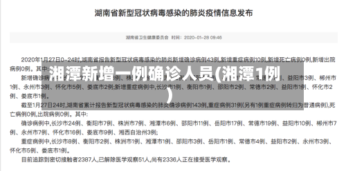 湘潭新增一例确诊人员(湘潭1例)