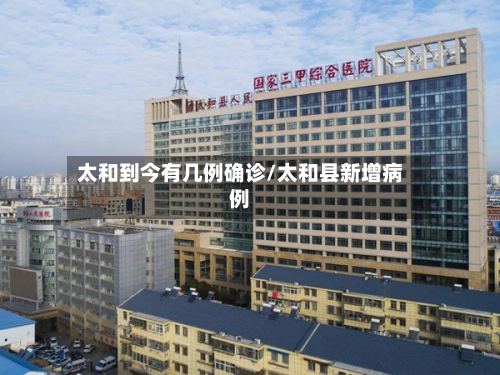 太和到今有几例确诊/太和县新增病例-第2张图片