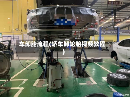 车卸胎流程(轿车卸轮胎视频教程)