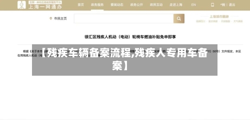 【残疾车辆备案流程,残疾人专用车备案】