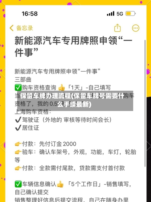 保留车牌办理流程(保留车牌号需要什么手续最新)