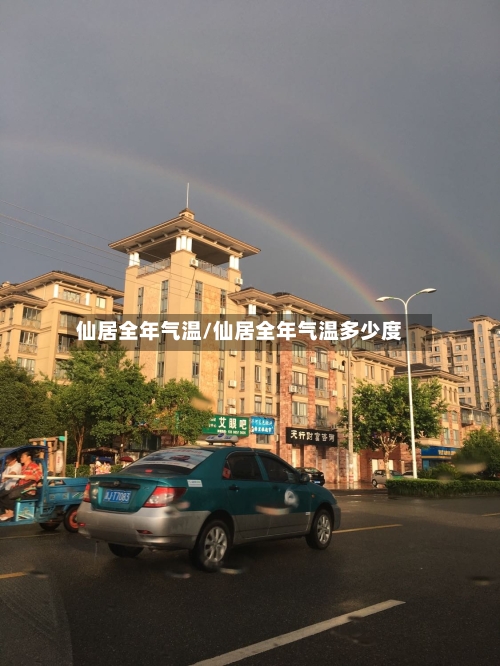 仙居全年气温/仙居全年气温多少度