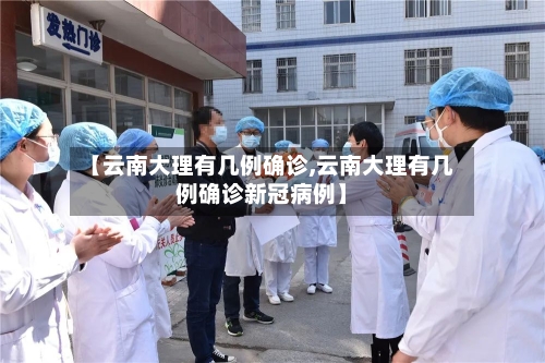 【云南大理有几例确诊,云南大理有几例确诊新冠病例】