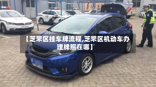 【芝罘区挂车牌流程,芝罘区机动车办理牌照在哪】