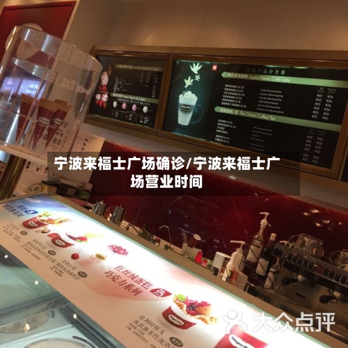 宁波来福士广场确诊/宁波来福士广场营业时间-第2张图片