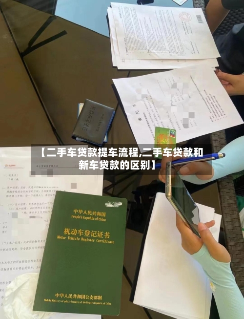 【二手车贷款提车流程,二手车贷款和新车贷款的区别】-第3张图片