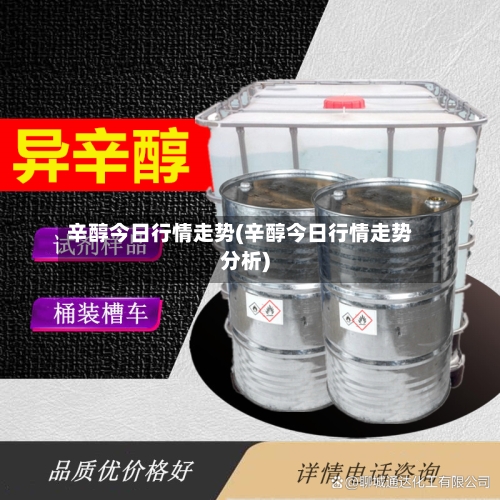 辛醇今日行情走势(辛醇今日行情走势分析)-第3张图片