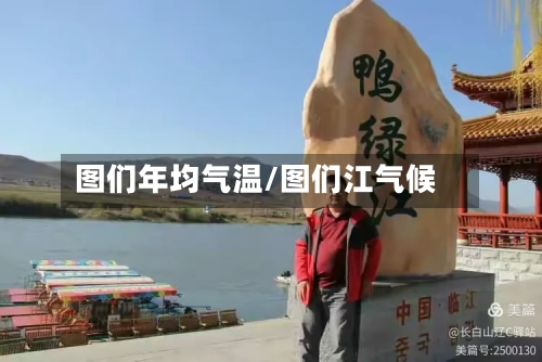 图们年均气温/图们江气候-第2张图片