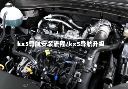kx5导航安装流程/kx5导航升级