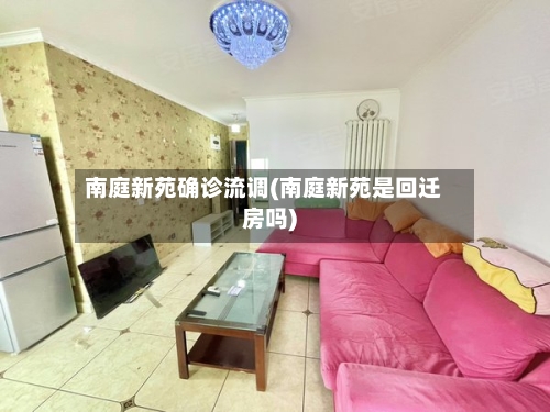 南庭新苑确诊流调(南庭新苑是回迁房吗)
