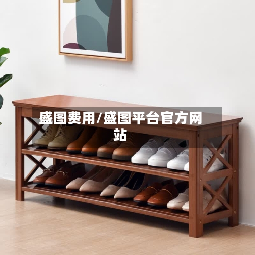 盛图费用/盛图平台官方网站