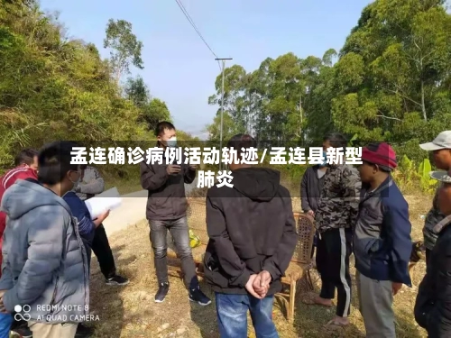 孟连确诊病例活动轨迹/孟连县新型肺炎-第3张图片